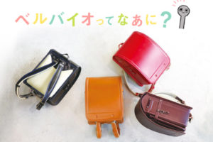 池田屋ランドセル「ベルバイオ」